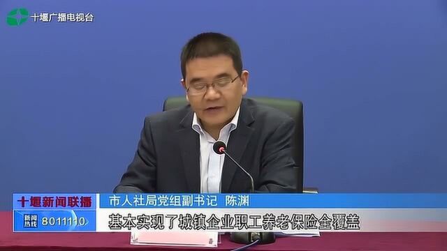 十堰市举办建市50周年系列新闻发布会:民生持续改善,基本实现全民医保