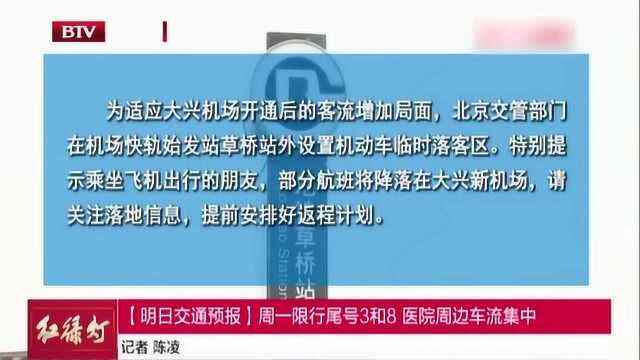 周一限行尾号3和8 医院周边车流集中