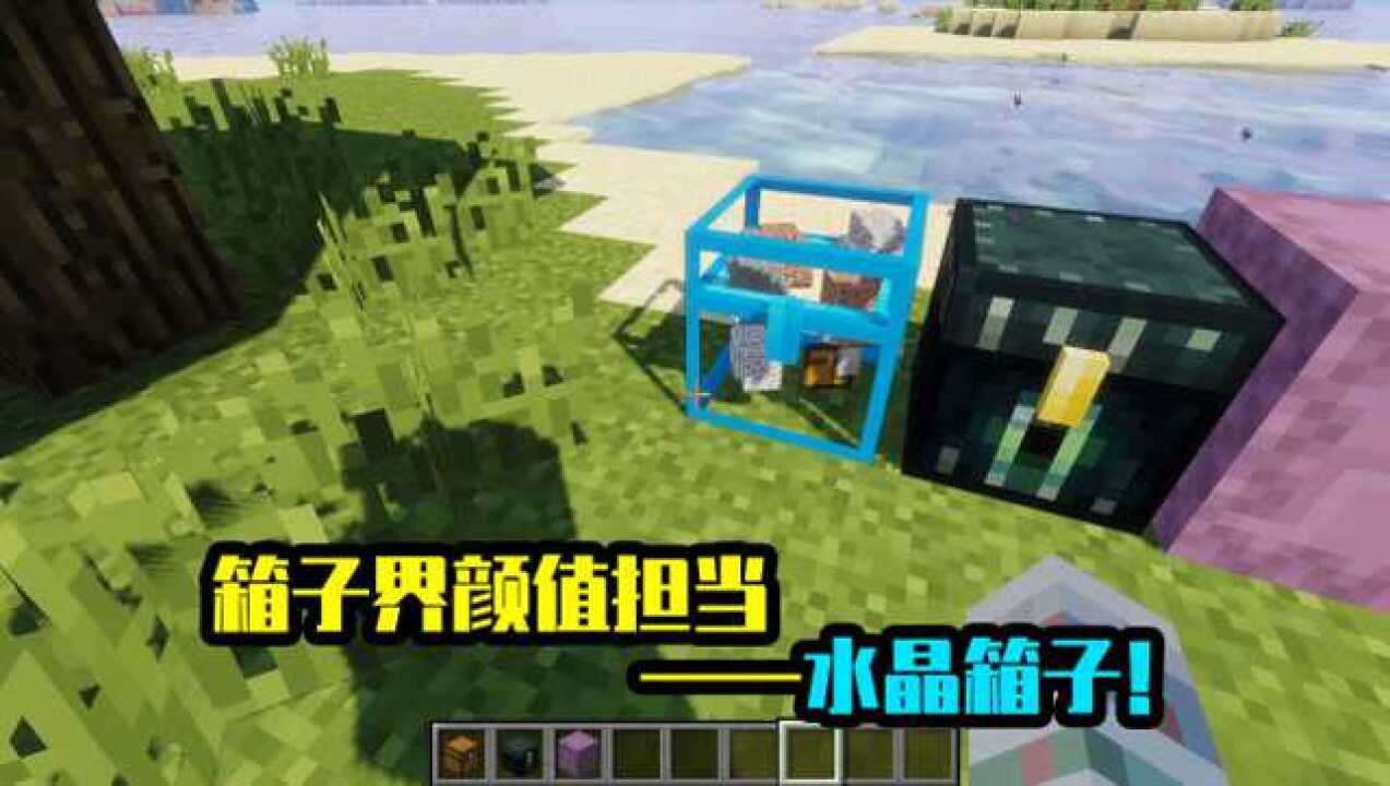 我的世界mod:箱子界的颜值担当,透明水晶箱子太好看了_高清1080P在线观看平台_腾讯视频