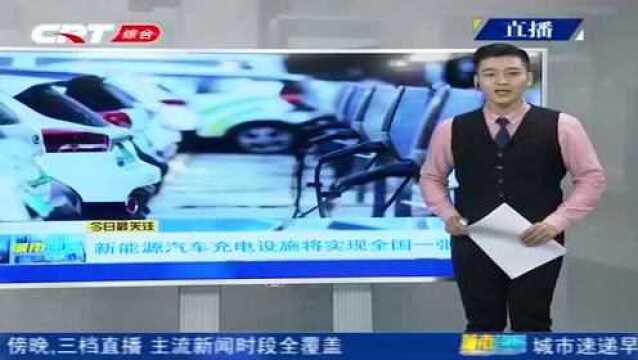 新能源车统一充电服务网络基本建成,一张网一个APP走遍全国!