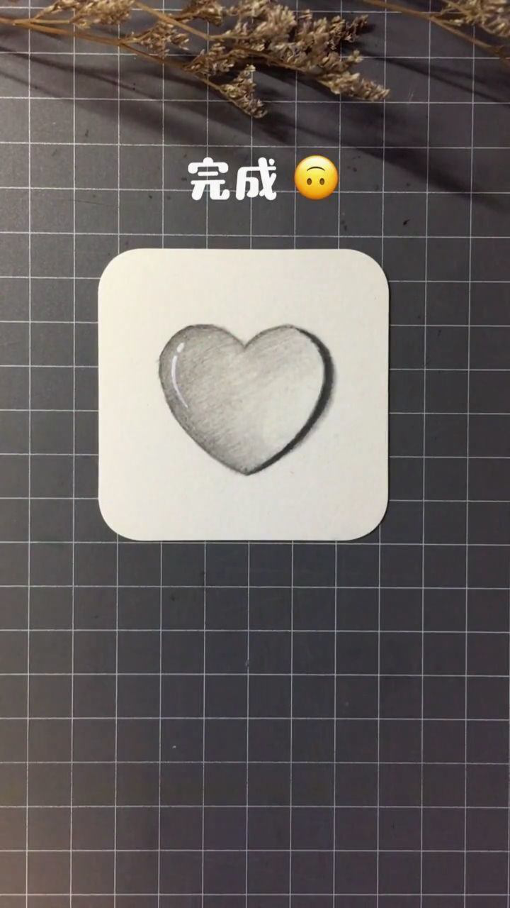 教你画最简单的素描心形画