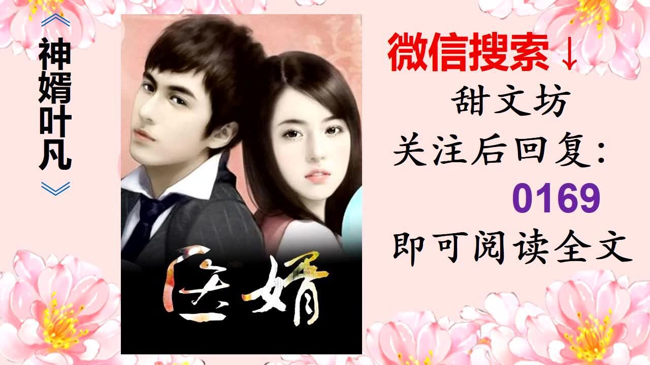 神婿叶凡唐若雪_腾讯视频