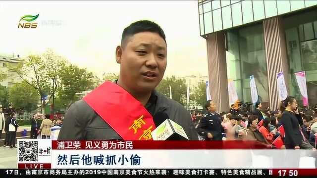 今天为他们点赞!见义勇为宣传日:南京市102人喜获表彰