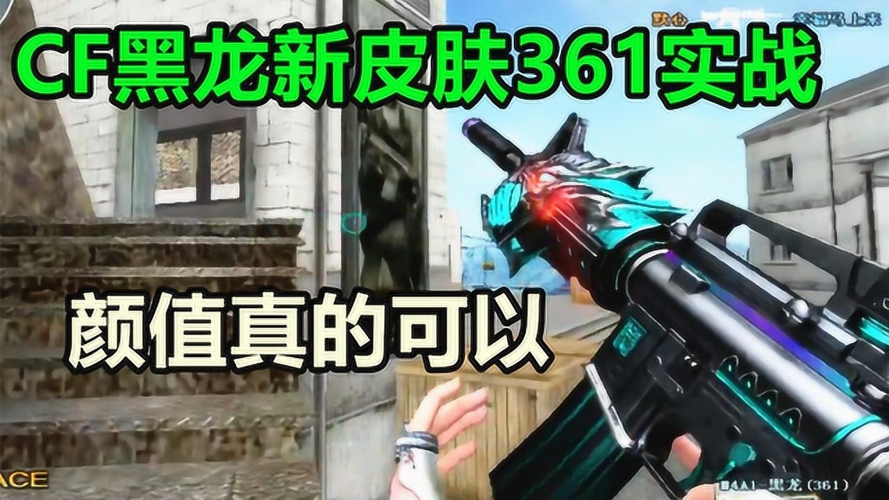 CF默心:黑龙361新皮肤实战,应是黑龙目前最耐看皮肤!_高清1080P在线观看平台_腾讯视频