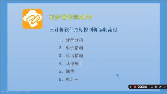 第二期:云计价软件招标控制价编制流程