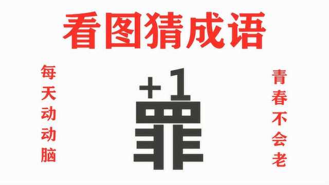 看图猜成语:罪字头上+1,答案就在图片上,聪明人秒懂