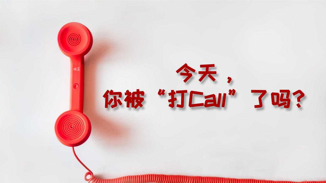 今天,你被“打call”了吗?腾讯视频