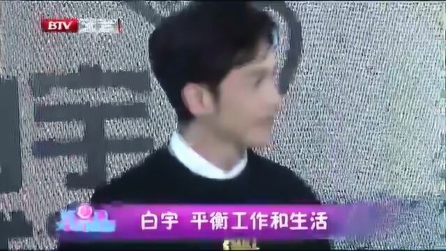 白宇 平衡工作和生活