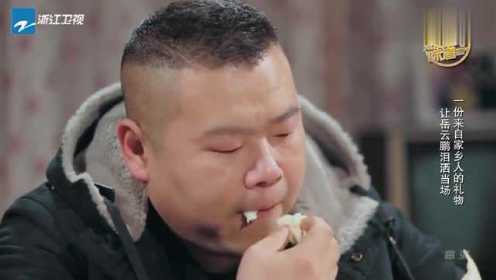 岳云鹏吃着三姐做的馒头，伤心的说了四个字，我的眼泪流了出来！
