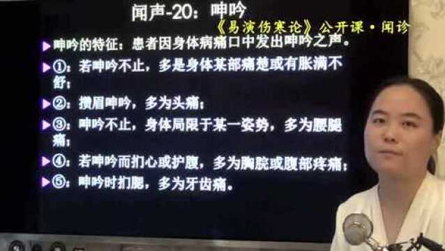 21闻诊听声音诊病呻吟易演伤寒论公开课