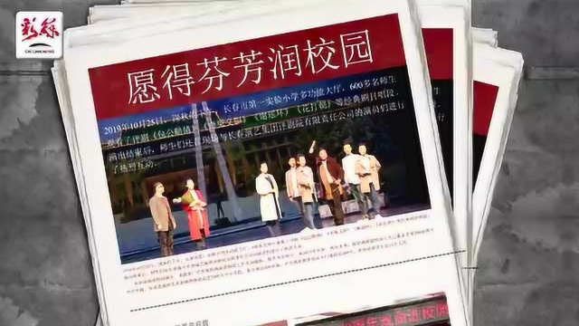 吉林省戏曲进校园工作纪实:愿得芬芳润校园