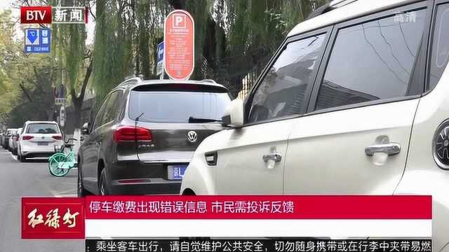 停车缴费出现错误信息 市民需投诉反馈