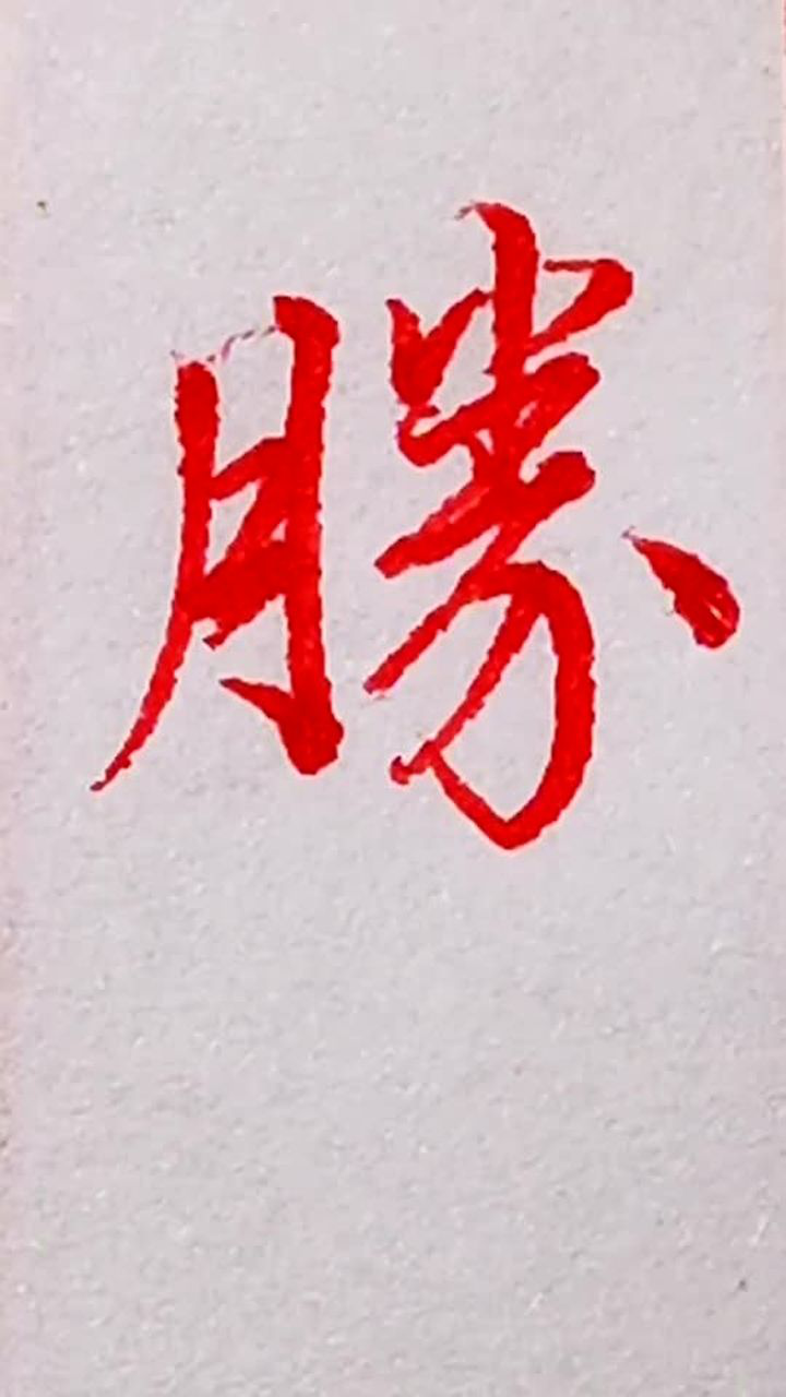 练习“勝（胜）”字的行书写法_高清1080P在线观看平台_腾讯视频