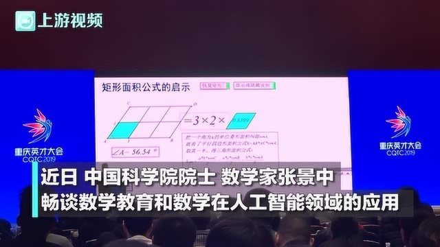 中国科学院院士张景中正在重庆试点:用小学知识解决高中数学题