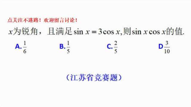 江苏省竞赛题,sinx=3cosx,怎么求sinxcosx的值?