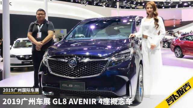 奢华GL8 Avenir4座概念车 你受得了吗?  2019广州车展