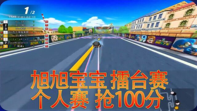 跑跑卡丁车 旭旭宝宝擂台赛 未完待旭 个人赛 抢100分