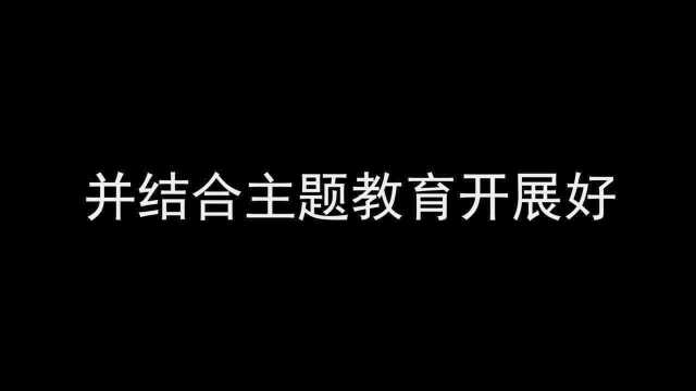 綦江区公安局中峰所:扎实开展“不忘初心、牢记使命”革命传统教育