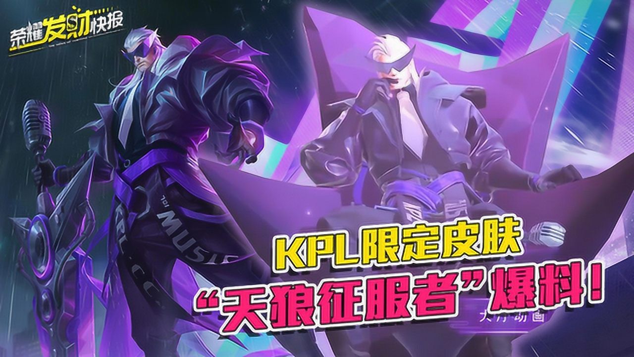 张大仙荣耀发财快报限定皮肤天狼征服者爆料拿着音响打架的紫色歌王