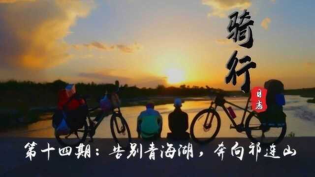 骑行日志2019|第十四期:告别青海湖,奔向祁连山