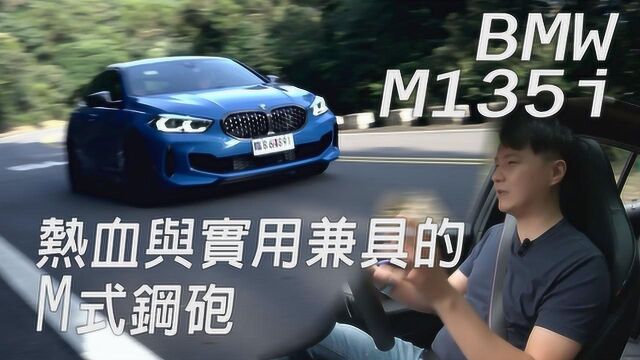 宝马M135i,热血与实用兼具的小钢炮