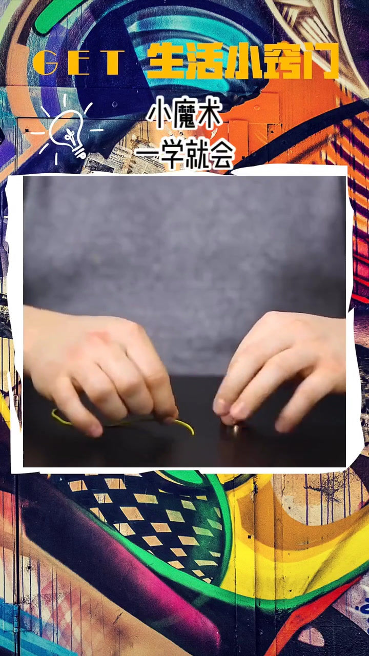 生活小技巧:简单的小魔术,一学就会