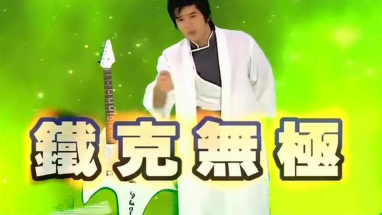 腾讯视频】 终极一家：铁时空的终极武器，铁克无极现身