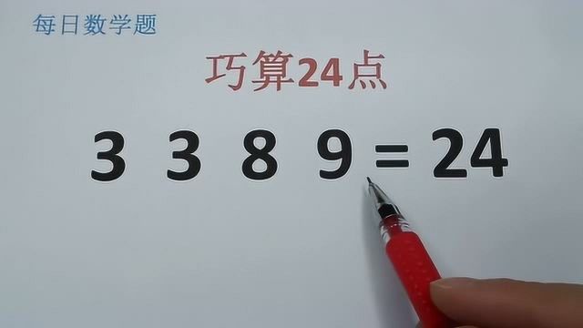 小学巧算24点:使3389等于24,很考验智商,你来试试吧