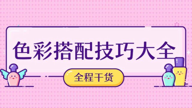 【配色基础原理】全干货,色彩搭配的技巧大全,色彩搭配比你想象的简单