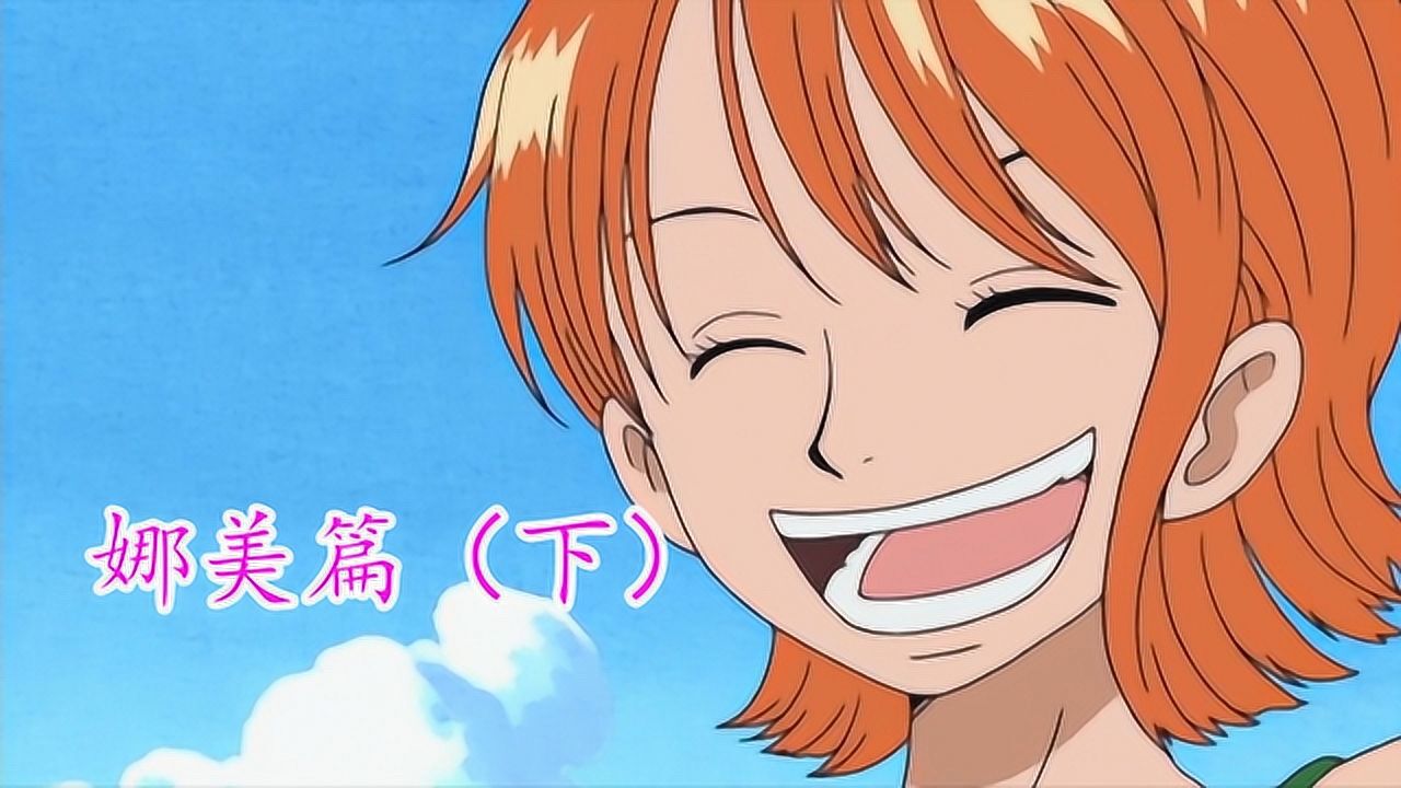 海贼王主线系列04——娜美篇（下）_高清1080P在线观看平台_腾讯视频