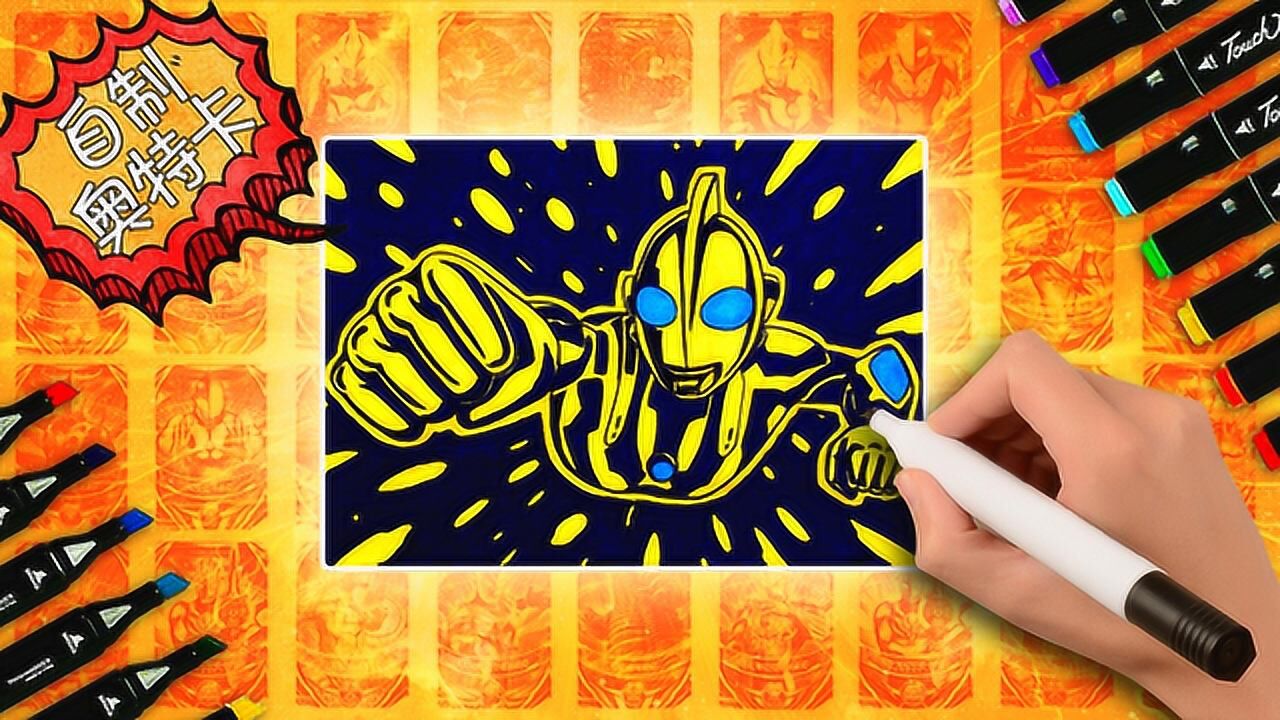 手绘剪影版利布特奥特曼卡片,教你用三种颜色也能画出震撼的画面