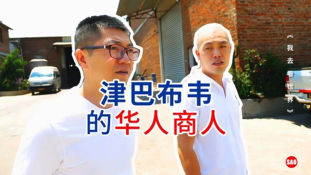 津巴布韦37集:津巴布韦当地从商的华人,汇率变动对他们的影响