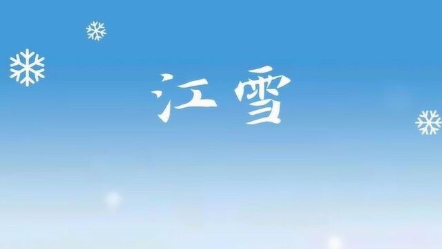 1200年前那场雪,是柳宗元的《江雪》——千山万径,孤舟蓑笠