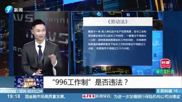 互联网的“996的工作制”严重违反劳动法 律师教你如何说“不”