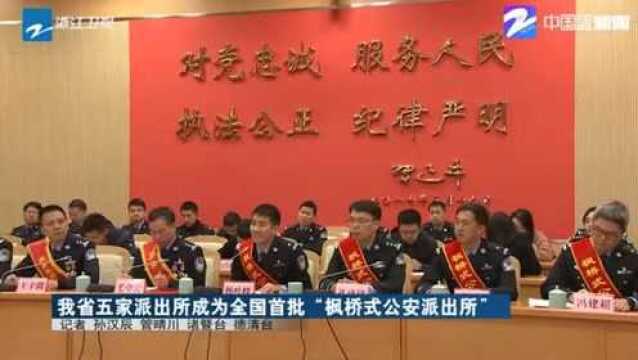 浙江省五家派出所成为全国首批“枫桥式公安派出所”