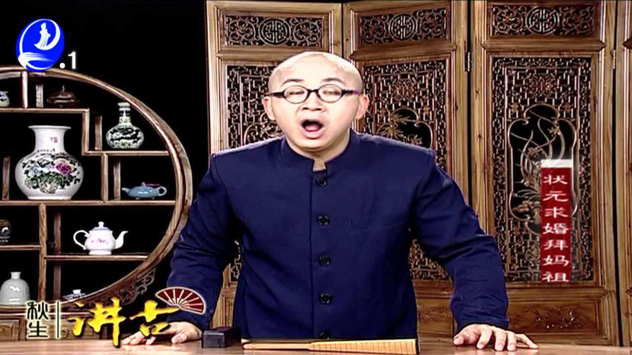 《秋生讲古》状元求婚拜妈祖