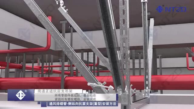 南通正道金属结构工程公司——成品抗震支架3D仿真动画视频