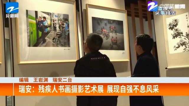 “国际残疾日” 温州瑞安:残疾人书画摄影艺术展览