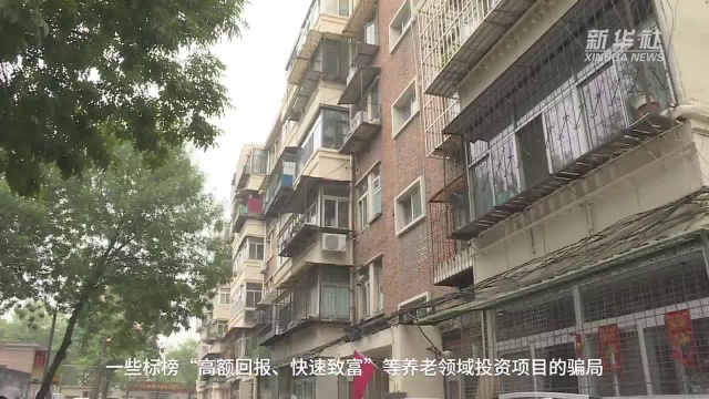 【中国财富报道】养老领域频现“非法集资” 谨防养老变“坑老”