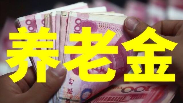 事业单位养老金比企业职工的高,这4个缘由要知道,望周知