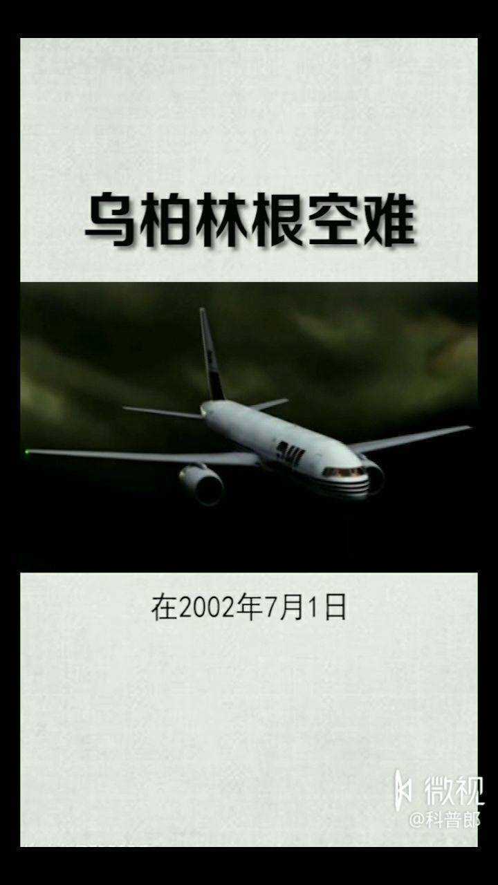 乌柏林根空难