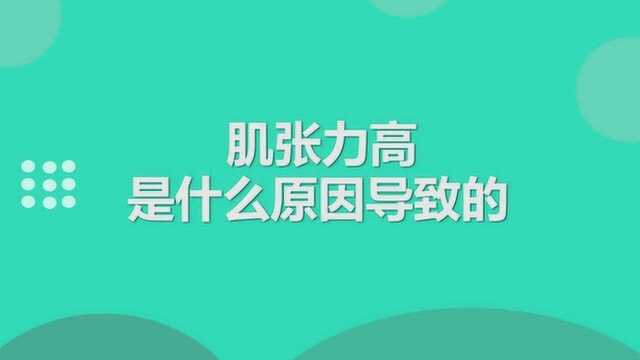 肌张力高是什么原因导致的?