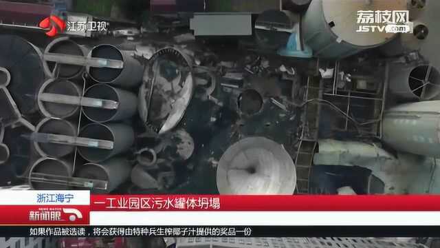 浙江海宁污水罐体坍塌 9人遇难 4人重伤 失联人员全部找到