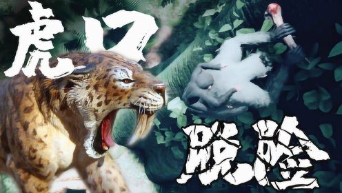 狒狒模拟器07：出门探险，被老虎从家追到野外，差点没命了！