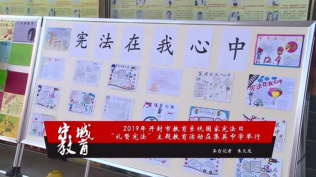 开封市教育系统国家宪法日“礼赞宪法”主题教育活动在市集英中学报告厅举行