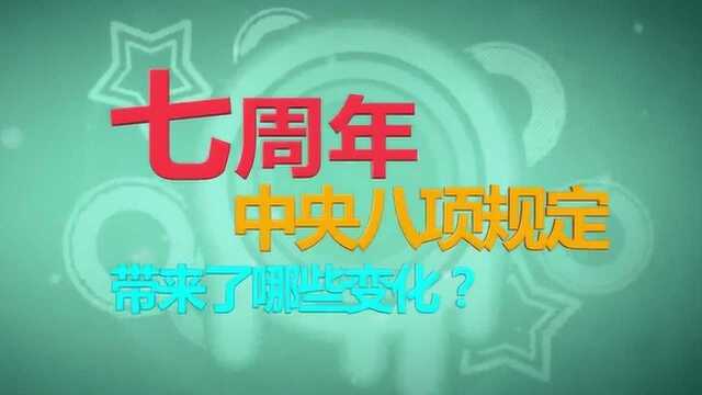 七周年,中央八项规定带来了哪些变化