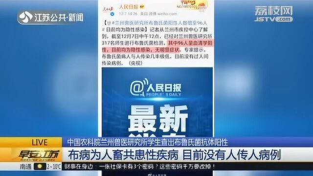 中国农科院兰州兽医研究所学生查出布鲁氏菌抗体阳性