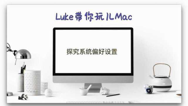 Luke带你玩儿Mac 探究系统偏好设置