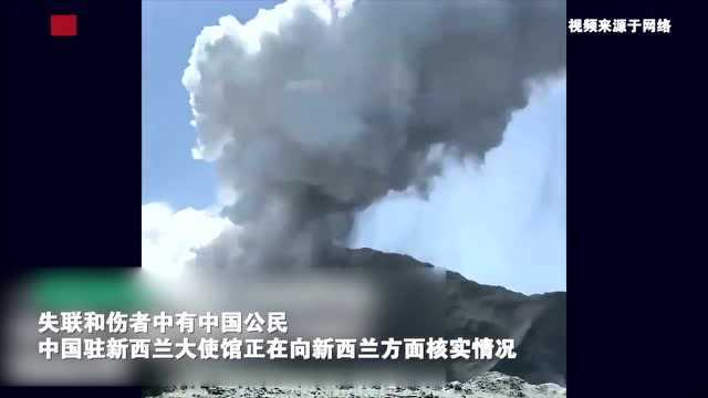 新西兰火山喷发已有5人遇难 事发地属小众旅游线路自由行游客居多