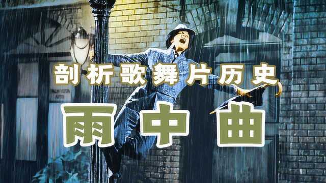 豆瓣9.0神作《雨中曲》,带你了解歌舞片历史,至今无法超越